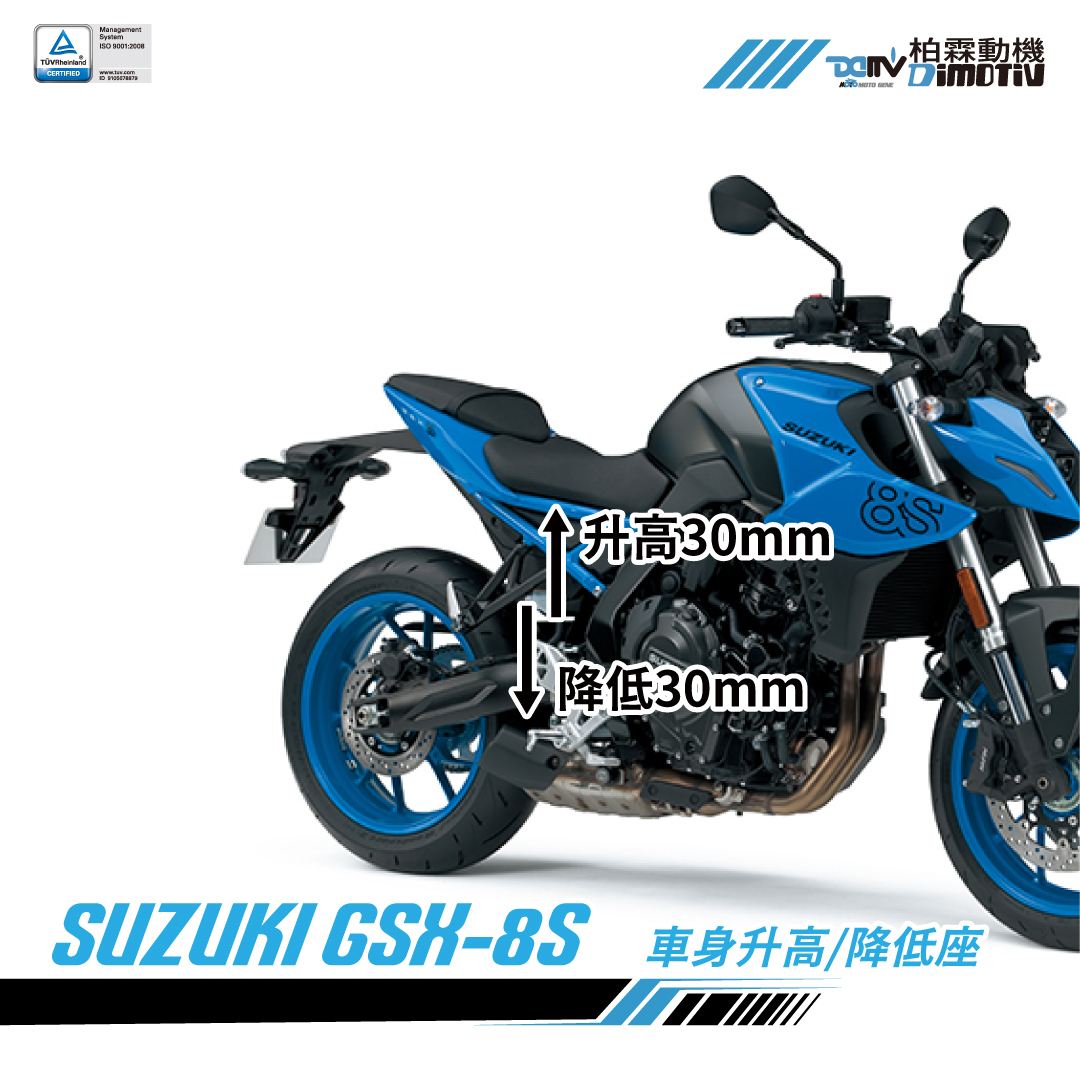 【DIMOTIV】SUZUKI GSX-8S 8R 8T 8TT 車身升高30mm