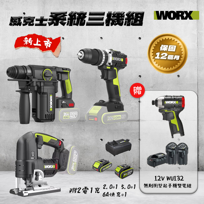 威克士WORX｜系統三機組 WU385.9 WU369X.9 WU550.9 電鎚 衝擊鑽 曲線鋸