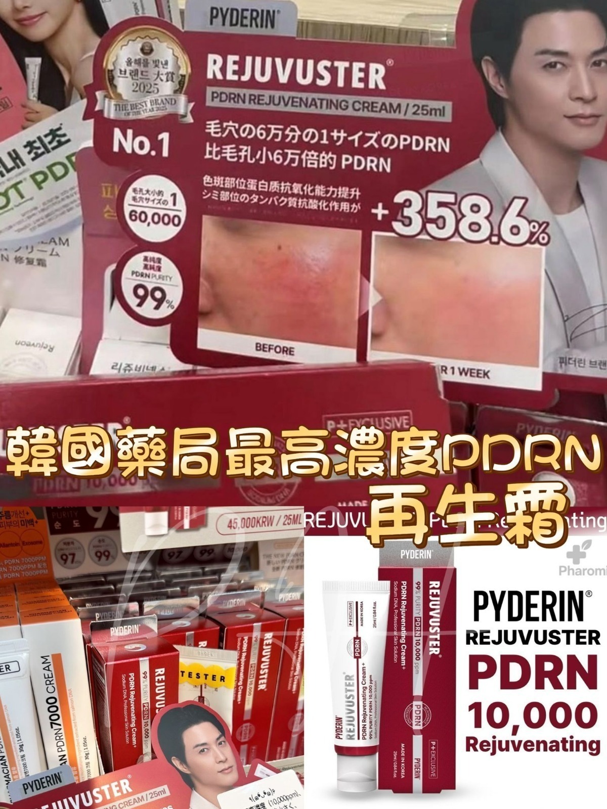 韓國藥局好用的煥顏霜韓國Rejuvuster 高濃度PDRN 水光彈力霜 25ml