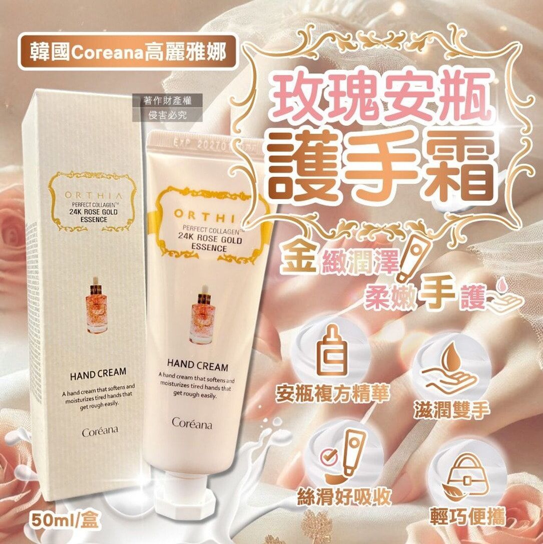 韓國直送 COREANA 24K黃金玫瑰安瓶護手霜 50ml (2支/套)