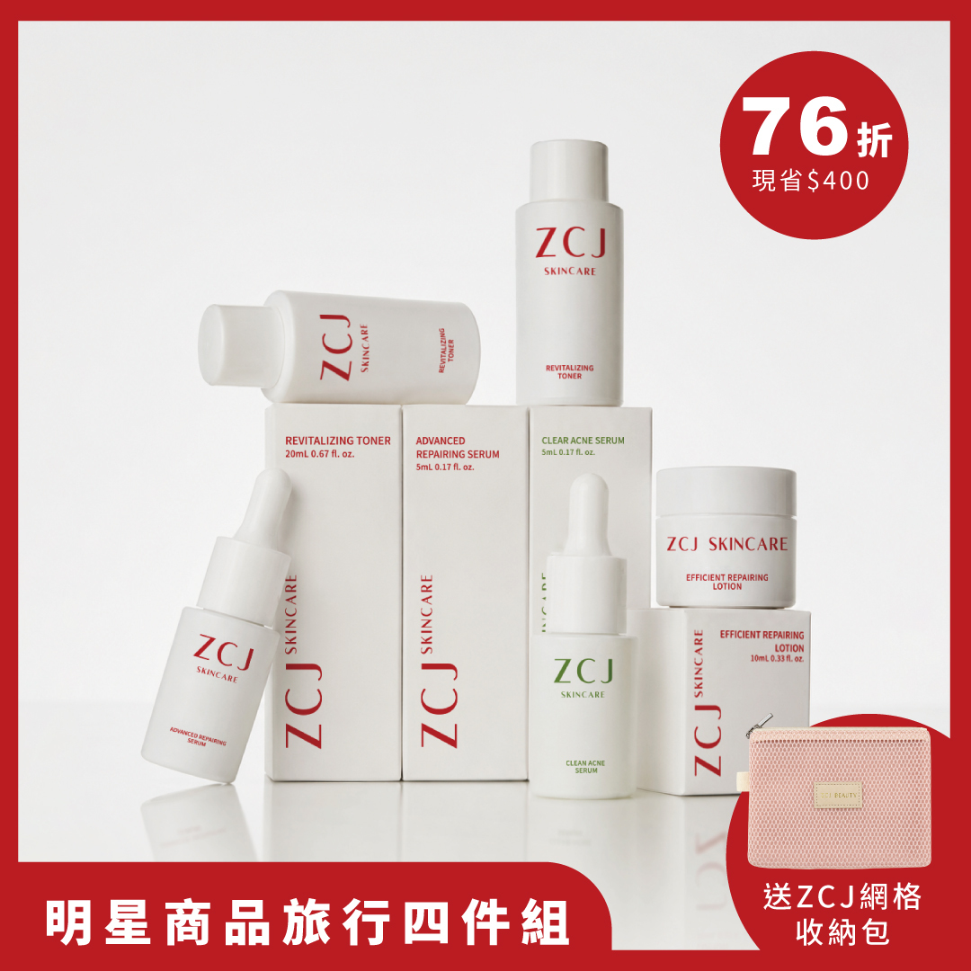 【ZCJ】明星商品旅行四件組｜輕裝入手｜無負擔體驗 送ZCJ粉紅網格收納包