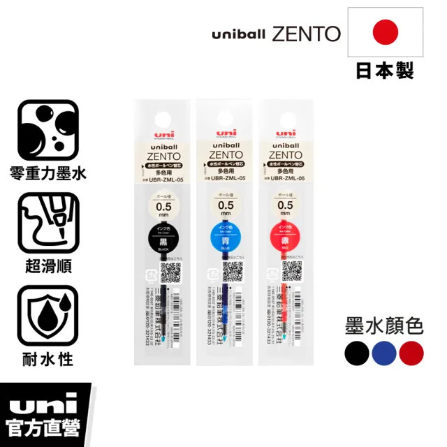 UNI BALL ZENTO 三色鋼珠筆 0.5mm / 0.38mm 專用筆芯｜UNI 三菱 日本