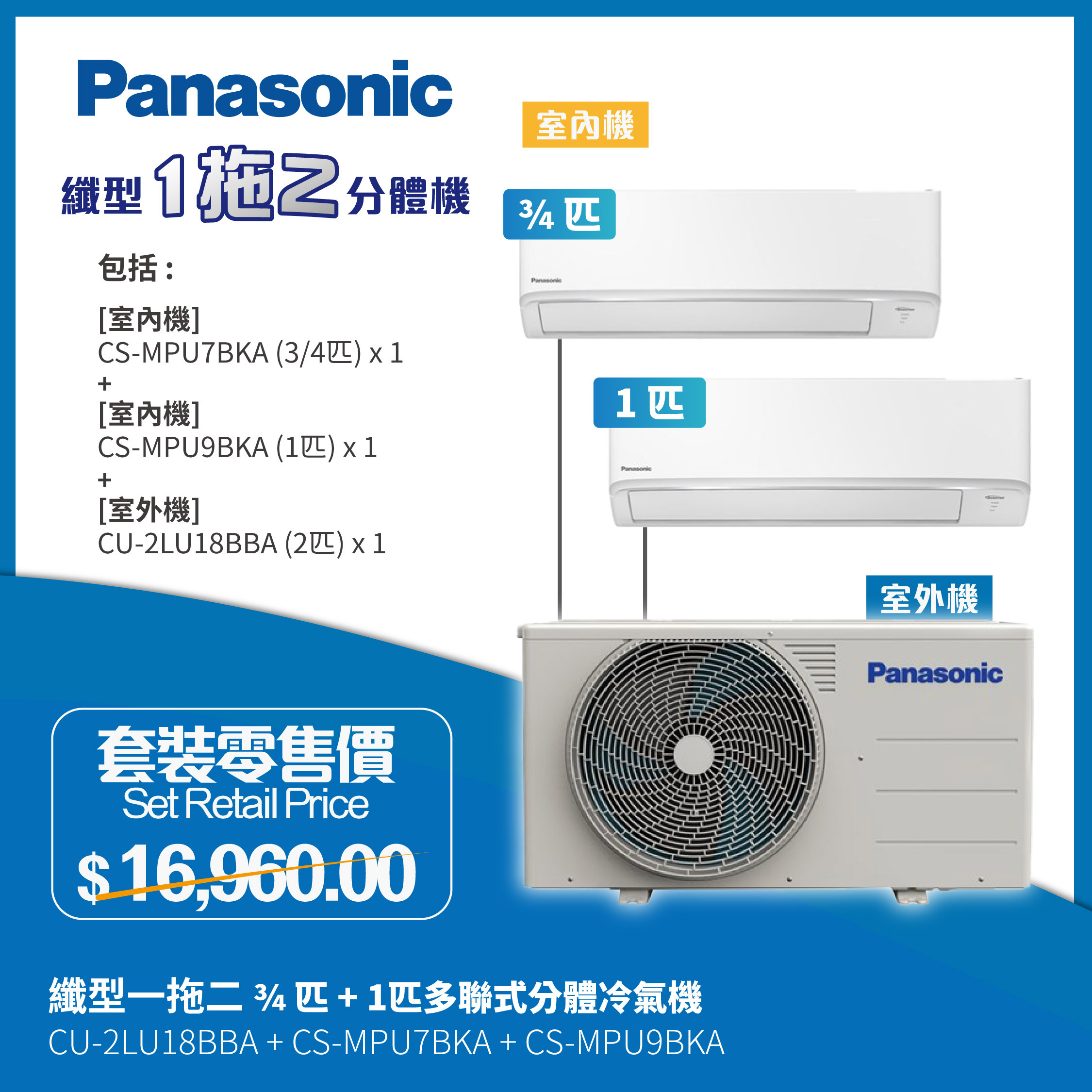 Panasonic 樂聲牌 纖型一拖二 3/4匹 + 1匹 多聯變頻分體式空調機 (CS-MPU7BKA/CS-MPU9BKA/CU-2LU18BBA)