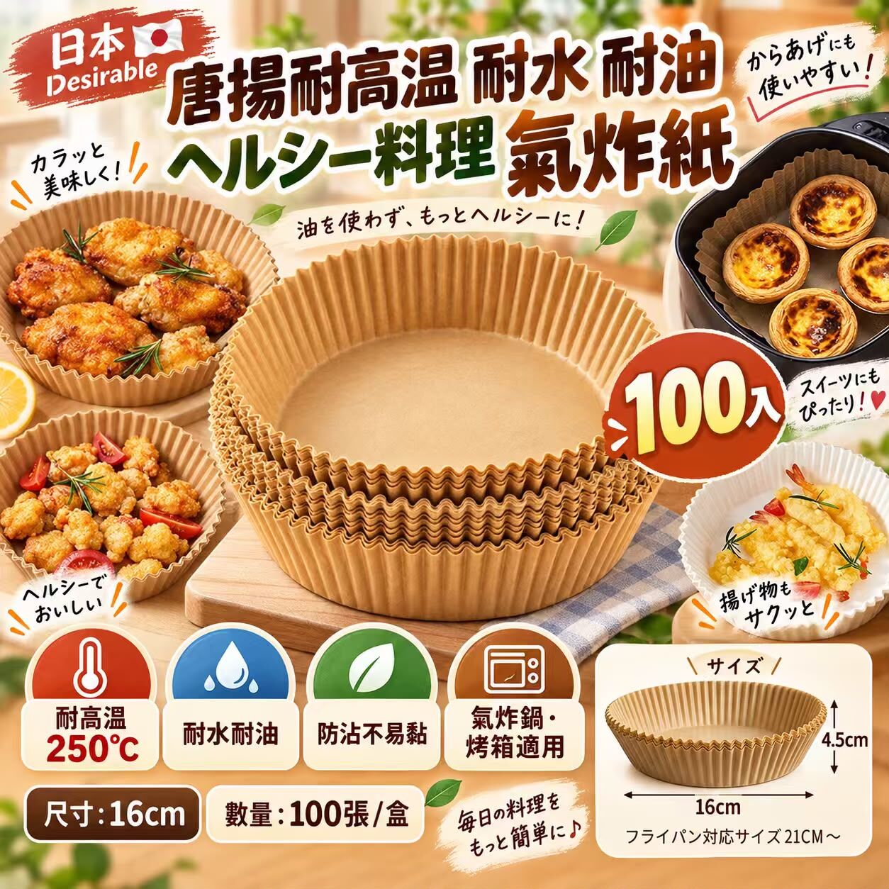 日本Desirable 唐揚耐高温 耐水 耐油 ヘルシー料理 氣炸紙（100入）  九月團