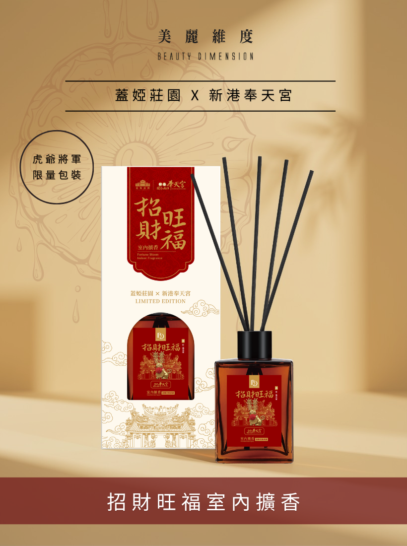 【招財旺福】室內擴香 100ml | 奉天宮聯名款
