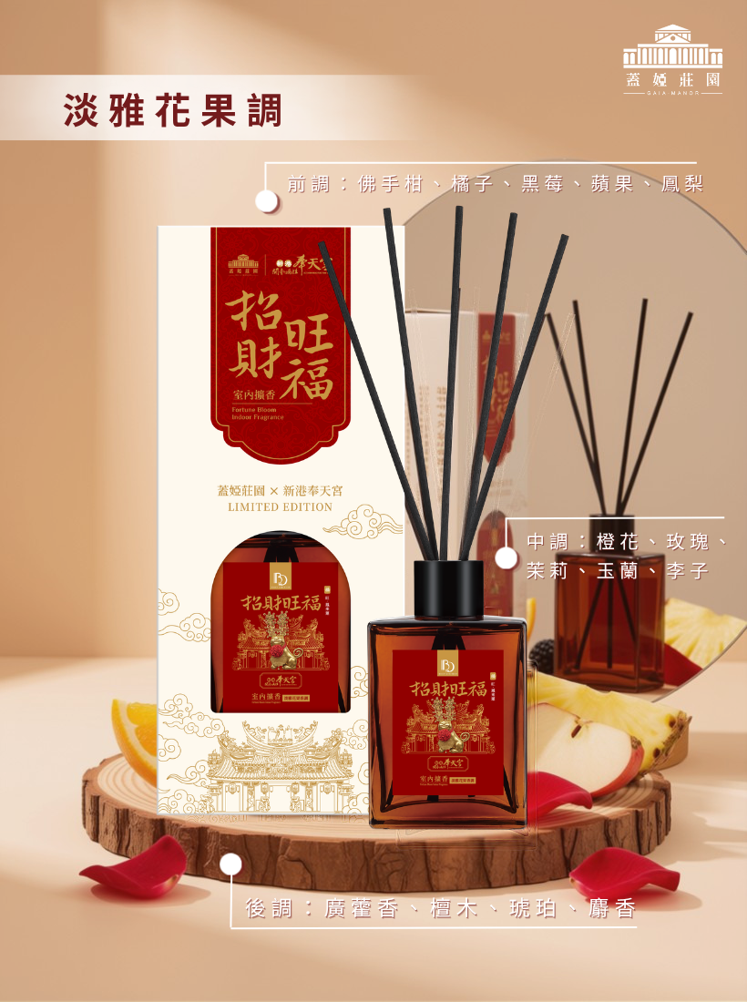 【招財旺福】室內擴香 100ml | 奉天宮聯名款