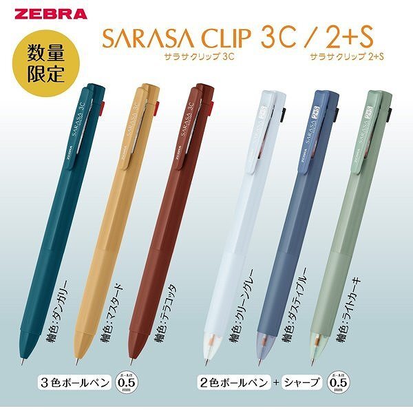 限定 復古色筆桿 SARASA Clip 2+S 雙色原子筆+自動鉛筆 0.5mm｜ZEBRA 日本