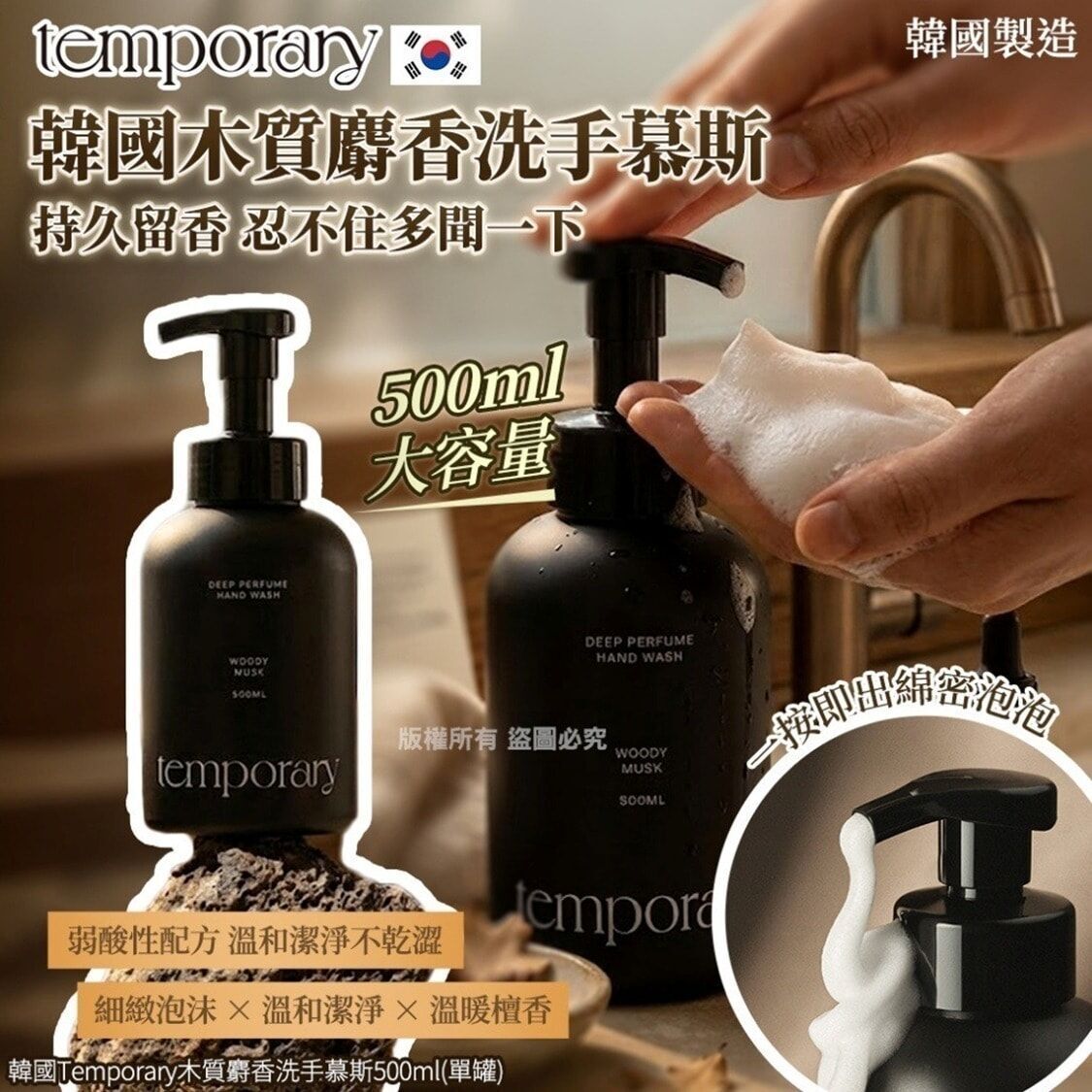 韓國 Temporary 木質麝香洗手慕斯 500ml