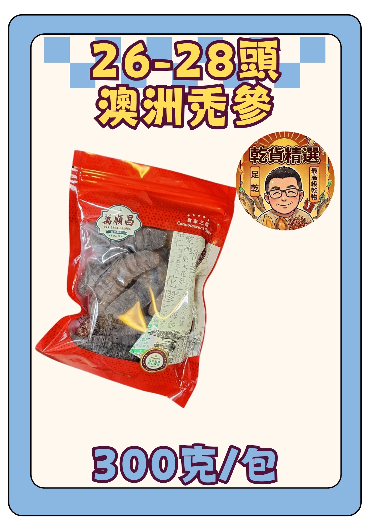 （乾）26-28頭澳洲禿參300g