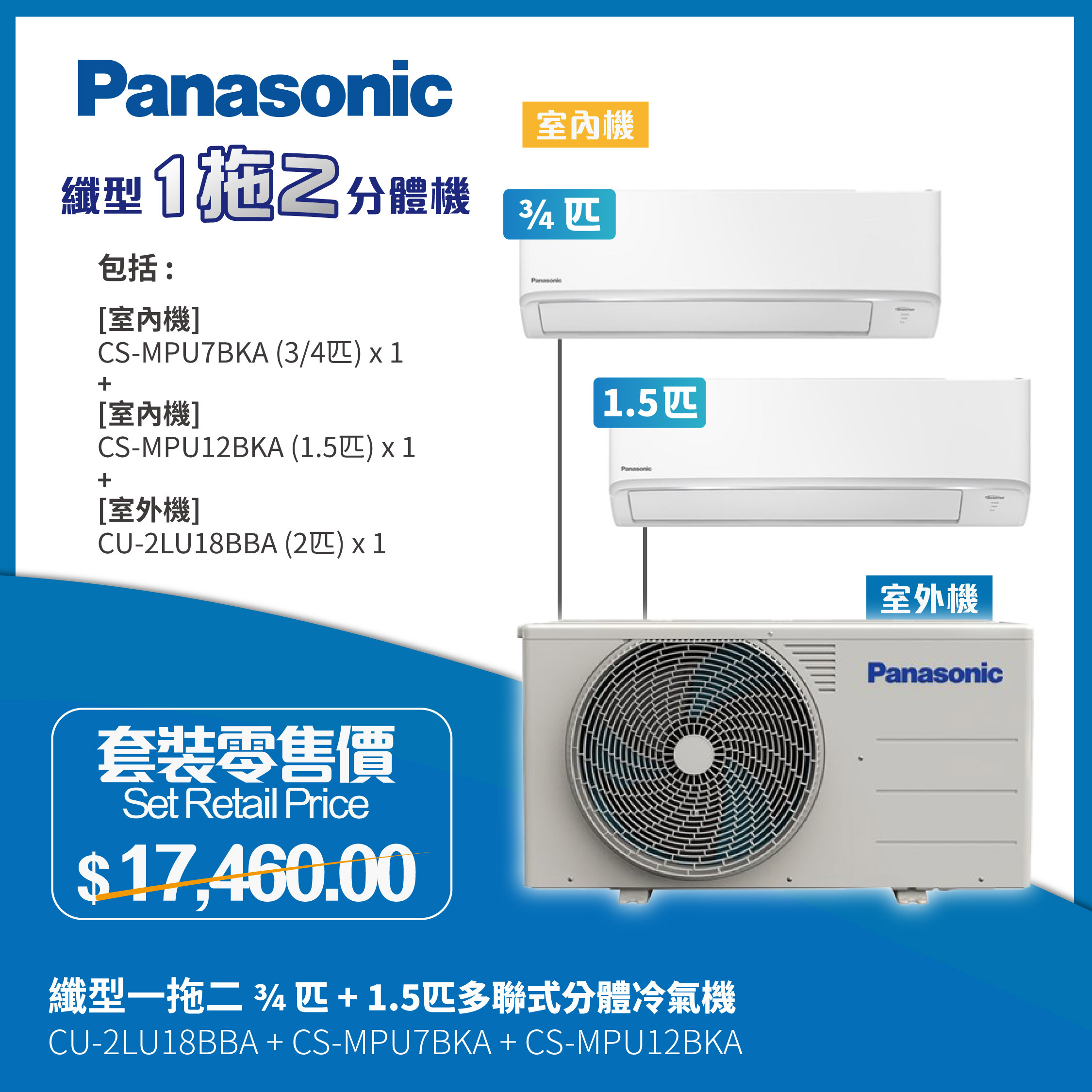 Panasonic 樂聲牌 纖型一拖二 3/4匹 + 1.5匹 多聯變頻分體式空調機 (CS-MPU7BKA/CS-MPU12BKA/CU-2LU18BBA)