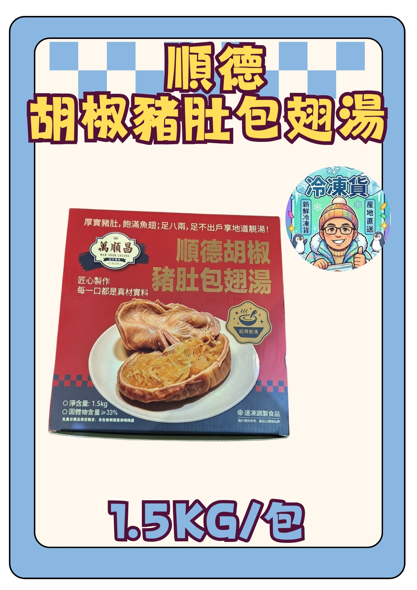 (急凍) 順德胡椒豬肚包翅湯 1.5公斤