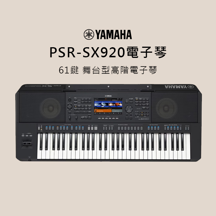 YAMAHA PSR-SX920 61鍵 電子琴 音樂工作站 自動伴奏