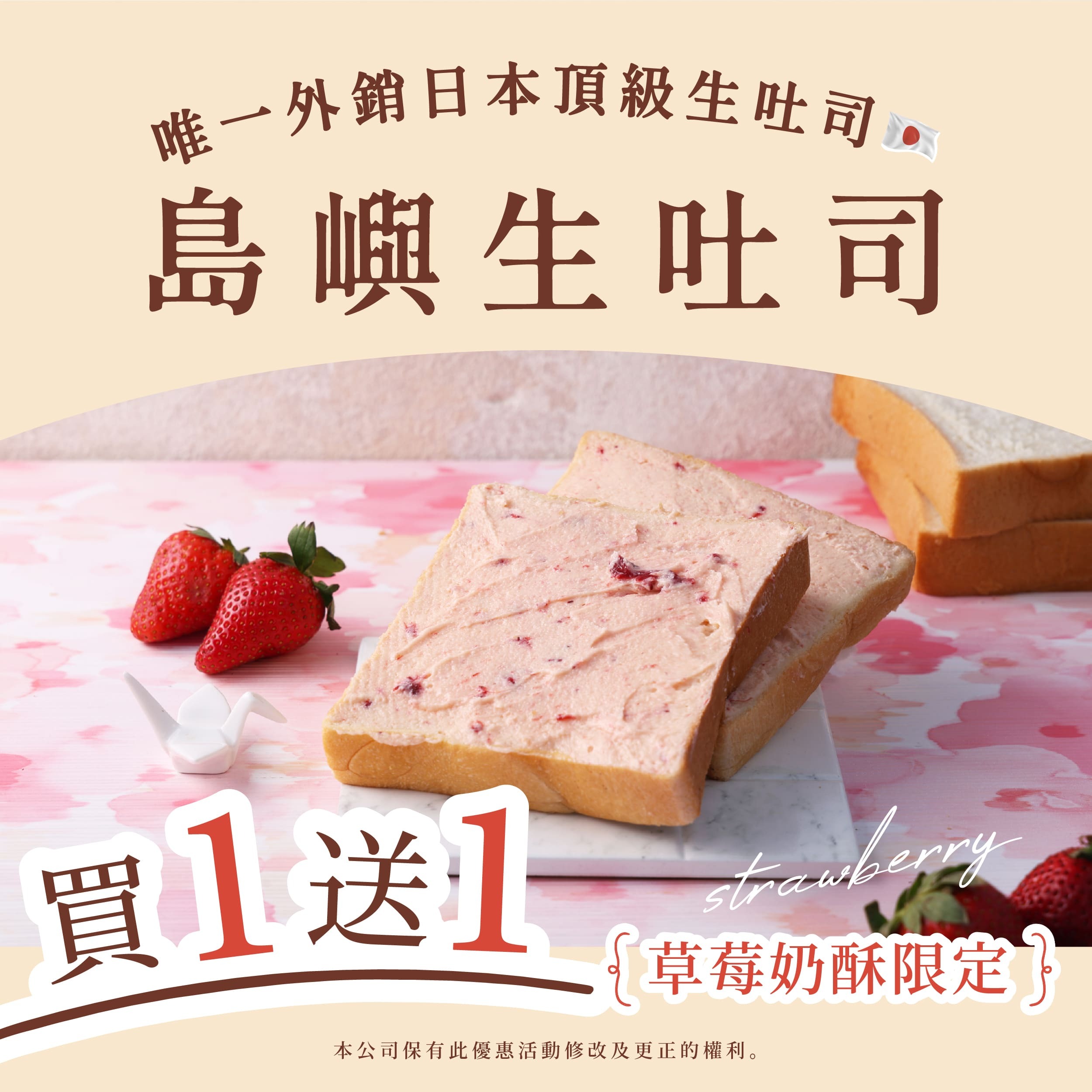 2026新品 草莓奶酥生吐司厚片 9/19、9/20日，買一送一，下單一片即出貨兩片，同口味下單數量一即可享買一送一，無法任選。