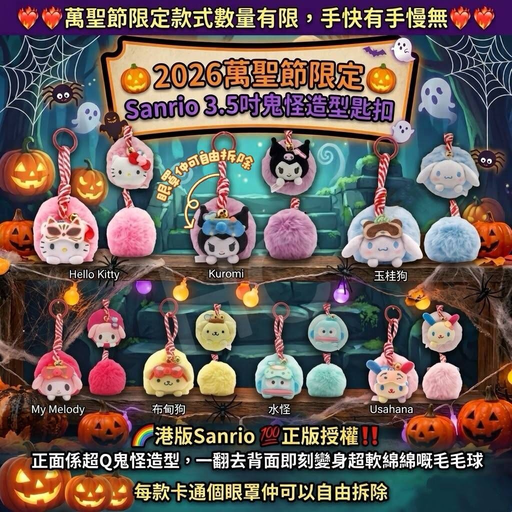 2026萬聖節限定  Sanrio 3.5吋鬼怪造型匙扣