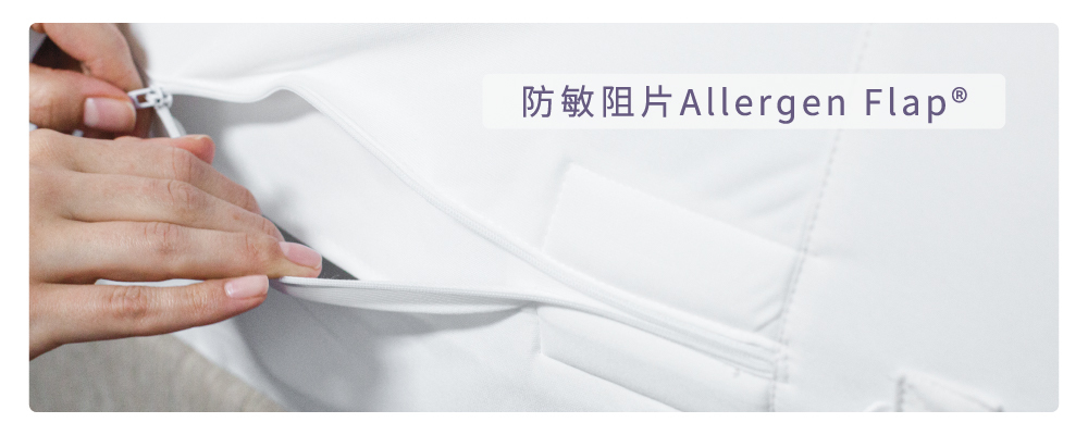 寢之堡床墊套防敏阻片Allergen Flap®