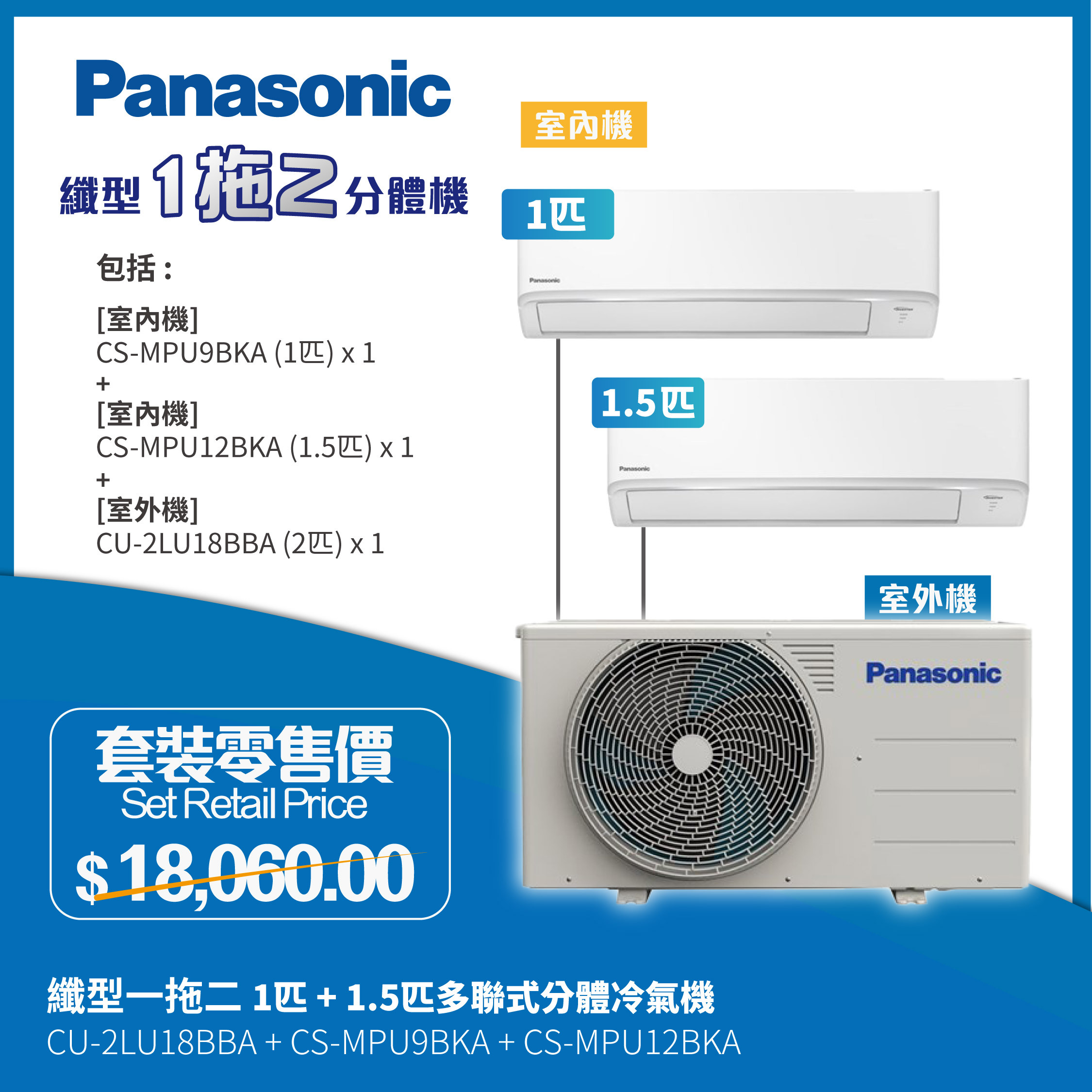 Panasonic 樂聲牌 纖型一拖二 1匹 + 1.5匹 多聯變頻分體式空調機 (CS-MPU9BKA/CS-MPU12BKA/CU-2LU18BBA)