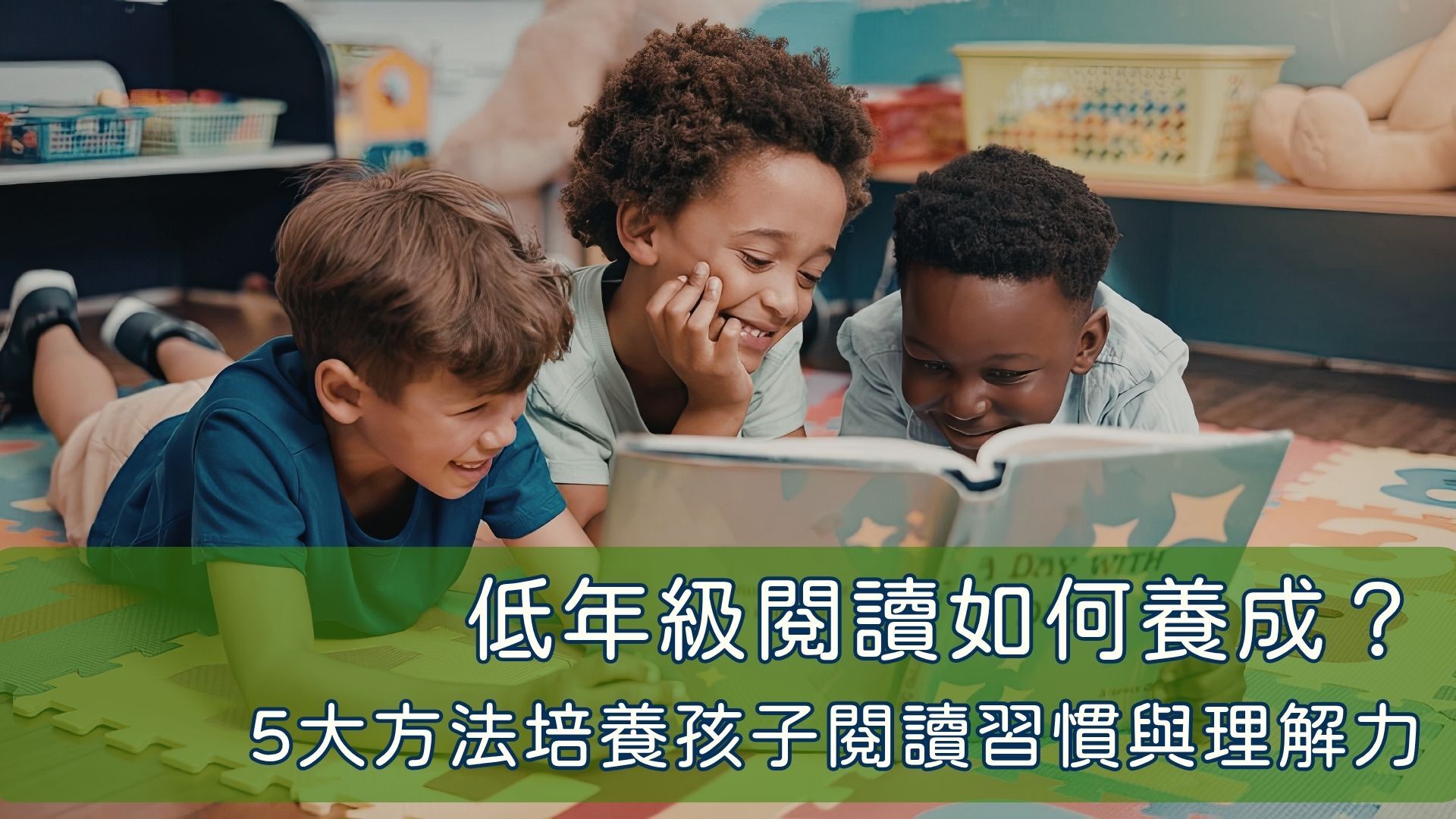 低年級閱讀如何養成?5大方法培養孩子閱讀習慣與理解力