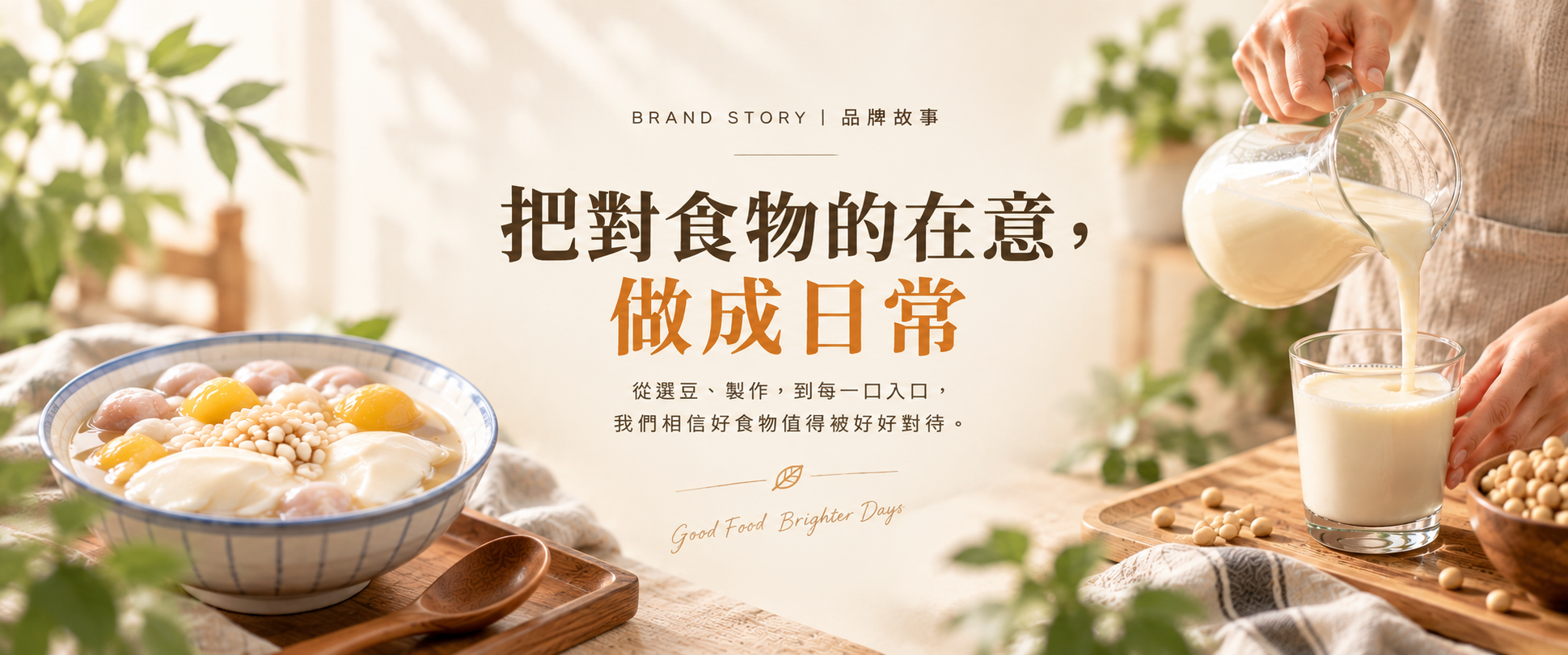 豆韻品牌故事：把對食物的在意，從台灣土地，到你的餐桌