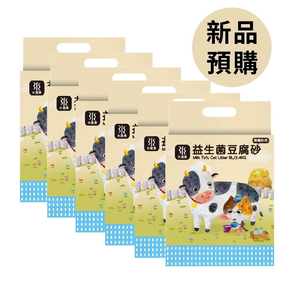 【新品預購】水魔素｜益生菌豆腐砂奶香版 1.5mm 2.4kg【6包/箱】【除臭加強x超強凝結】