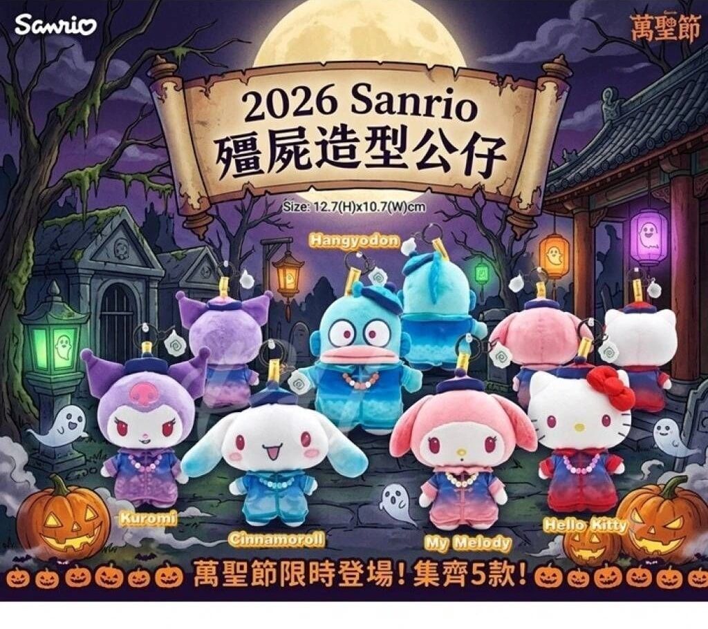 2026 Sanrio 殭屍造型公仔