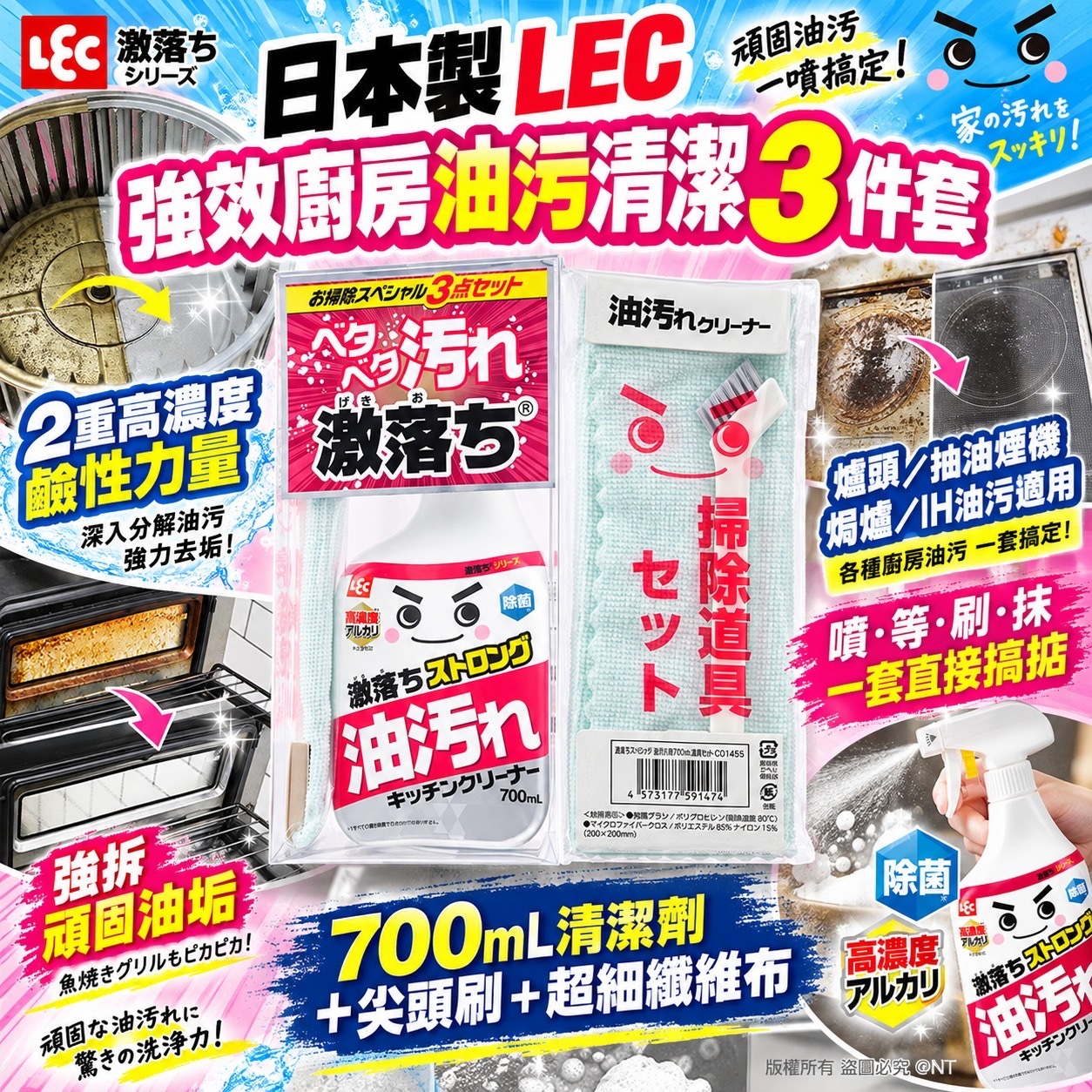日本製LEC強效廚房油污清潔3件套700mL