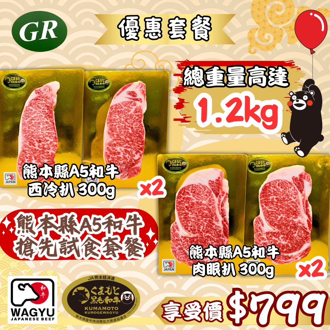 熊本縣A5和牛搶先試食套餐 (總重量高達1.2kg)