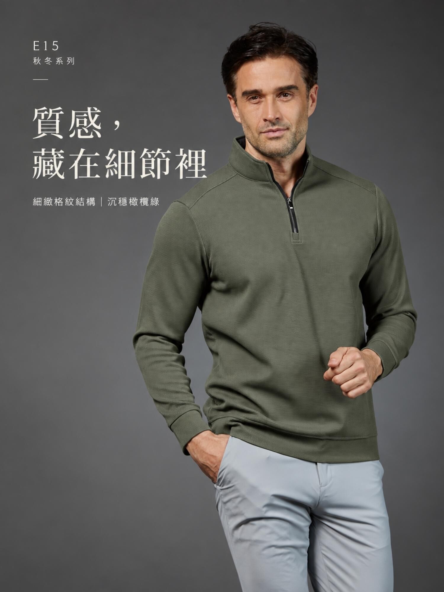 軍綠色華夫格拉鍊長袖立領衫穿搭照