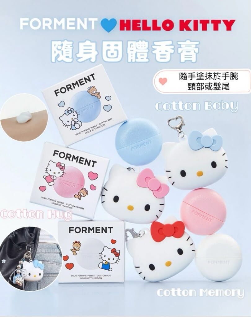 FORMENT x Hello Kitty 聯名限定隨身固體香膏 送立體矽膠鑰匙圈保護套  少女心爆棚！