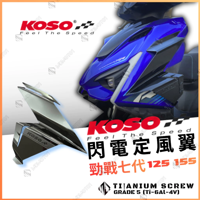 【KOSO】勁戰七代125/155閃電定風翼