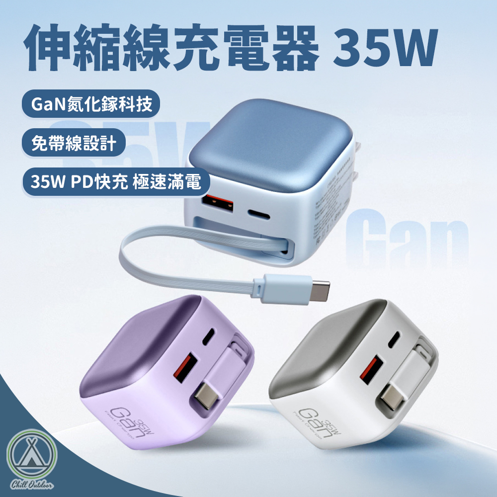 伸縮線充電器 35W