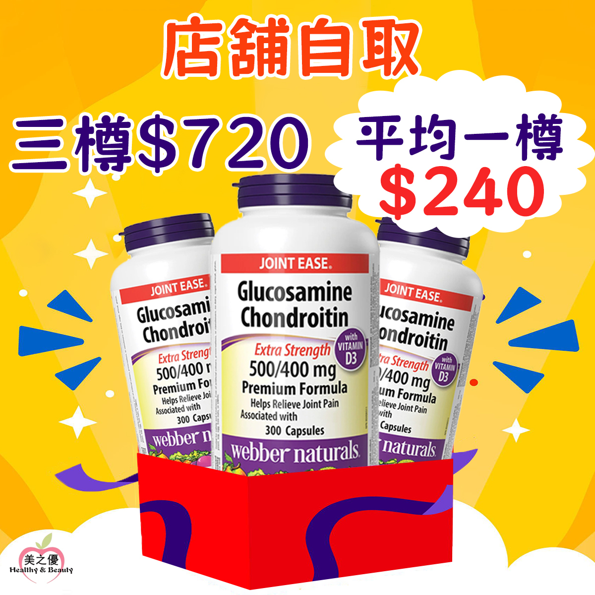 (店舖自取3樽$720 ) 加拿大Webber Naturals (維柏健)葡萄糖胺1500毫克+軟骨素1200毫克+維他命D3, 300粒膠囊x3 [有效日期 : 11/2029 ]