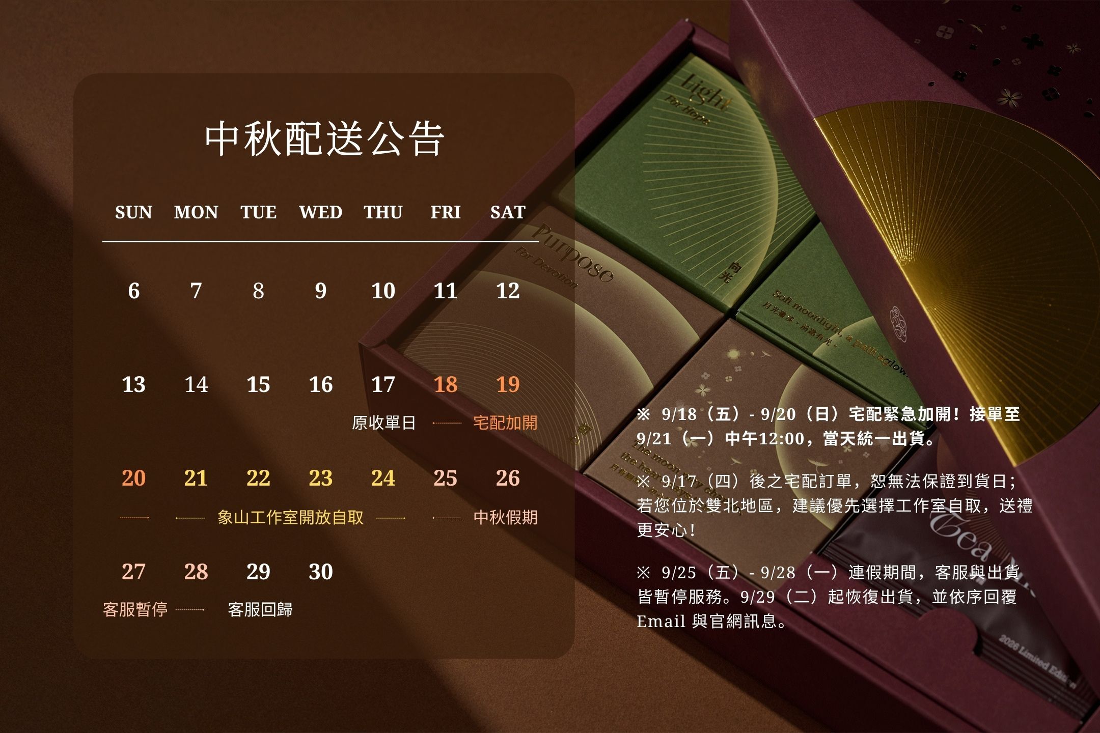 中秋禮盒配送時程公告