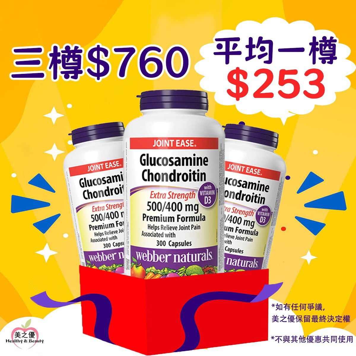 (店舖自取3樽$720 ) 加拿大Webber Naturals (維柏健)葡萄糖胺1500毫克+軟骨素1200毫克+維他命D3, 300粒膠囊x3 [有效日期 : 11/2029 ]