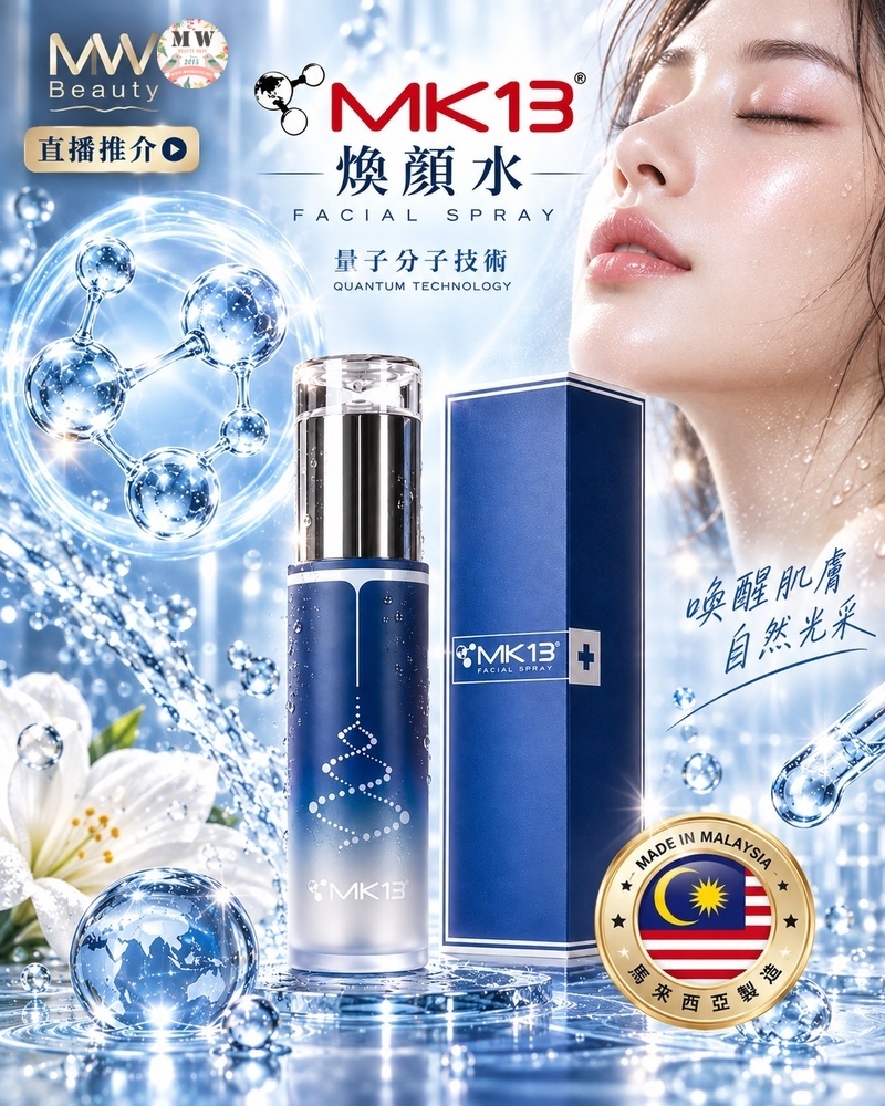 MK13 煥顏水（115ml ｜ 99.94% 能量細胞量子水 ‧ 全效護膚排毒 ‧ 祛痘抗皺緊緻）