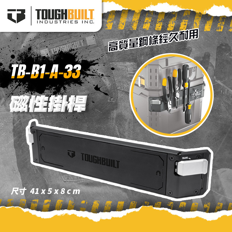 托比爾｜TB-B1-A-33 磁性掛桿 堆疊式工具箱配件 磁吸架