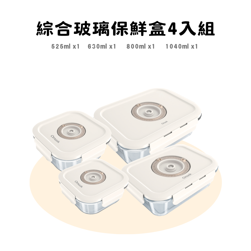 【amuok】綜合玻璃保鮮盒 4 入組
