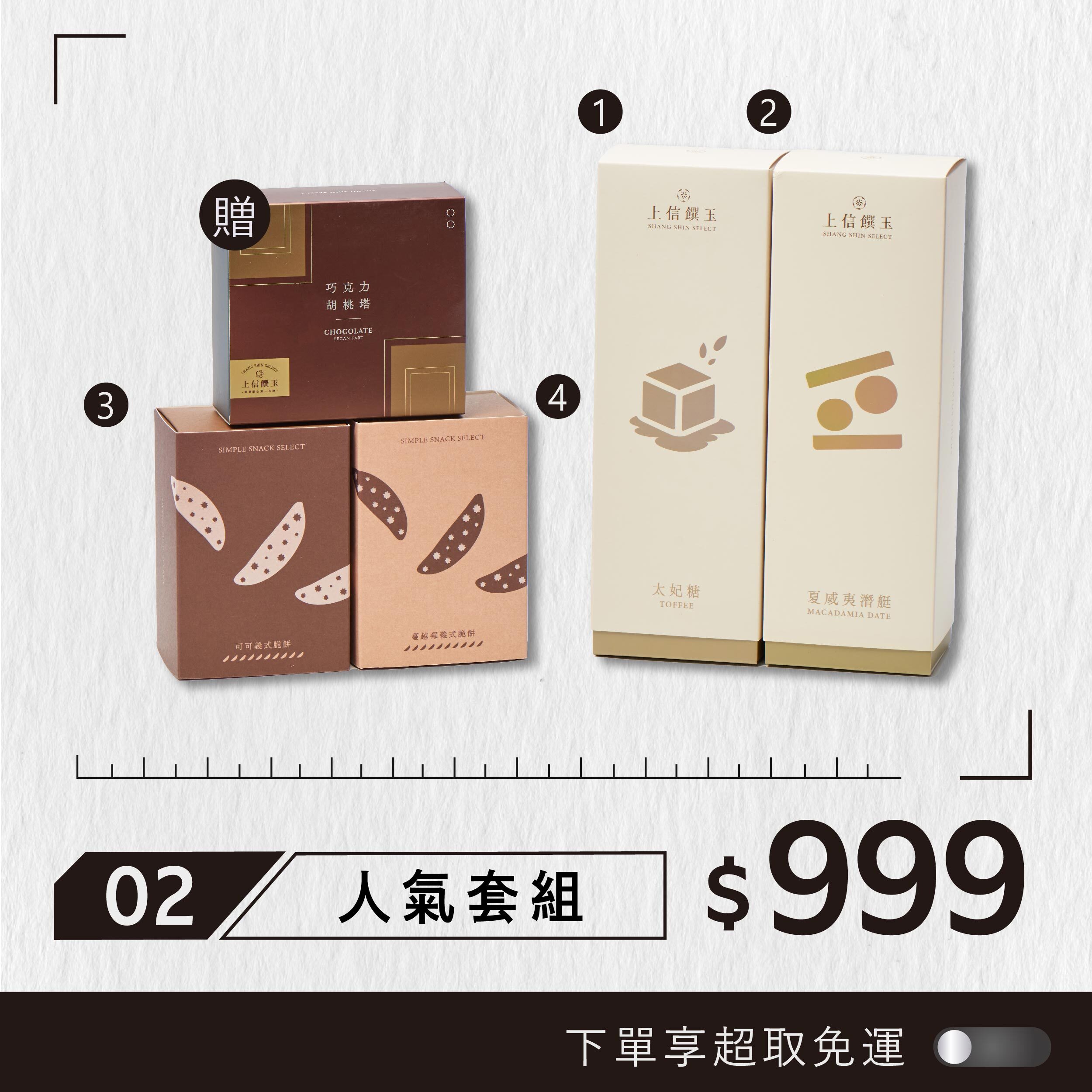 【週年慶限定】999人氣組合套組