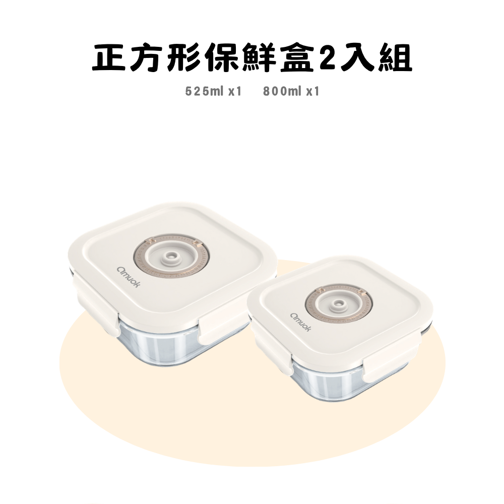 【amuok】正方形保鮮盒 2 入組