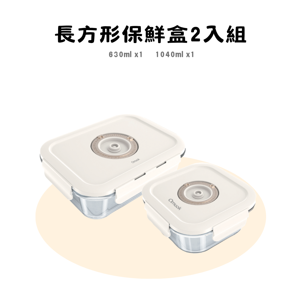 【amuok】長方形保鮮盒 2 入組