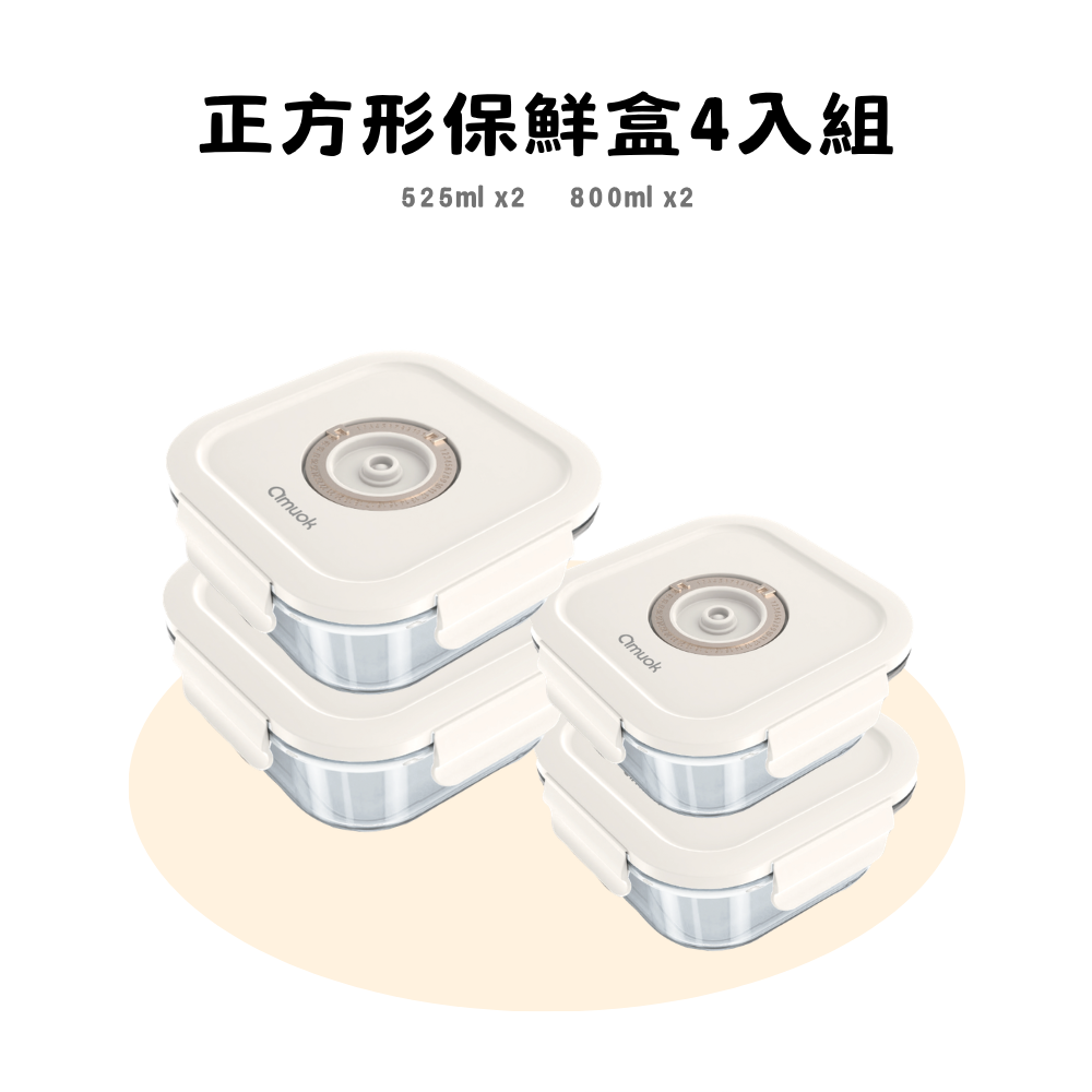 【amuok】正方形保鮮盒 4 入組