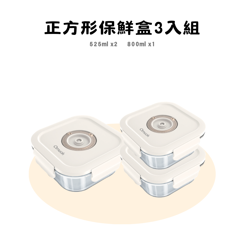 【amuok】正方形保鮮盒 3 入組