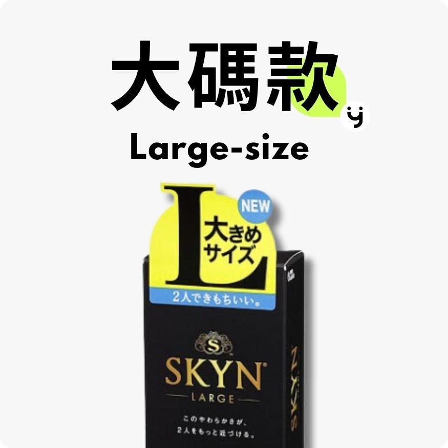 大碼款安全套