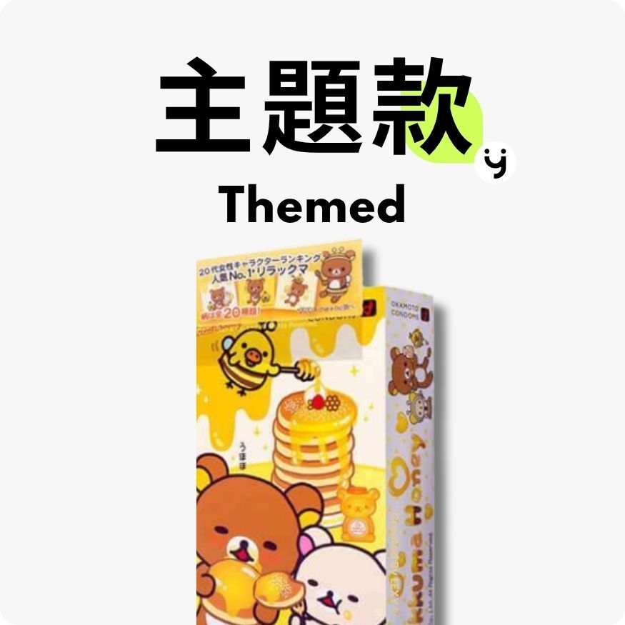 主題款安全套