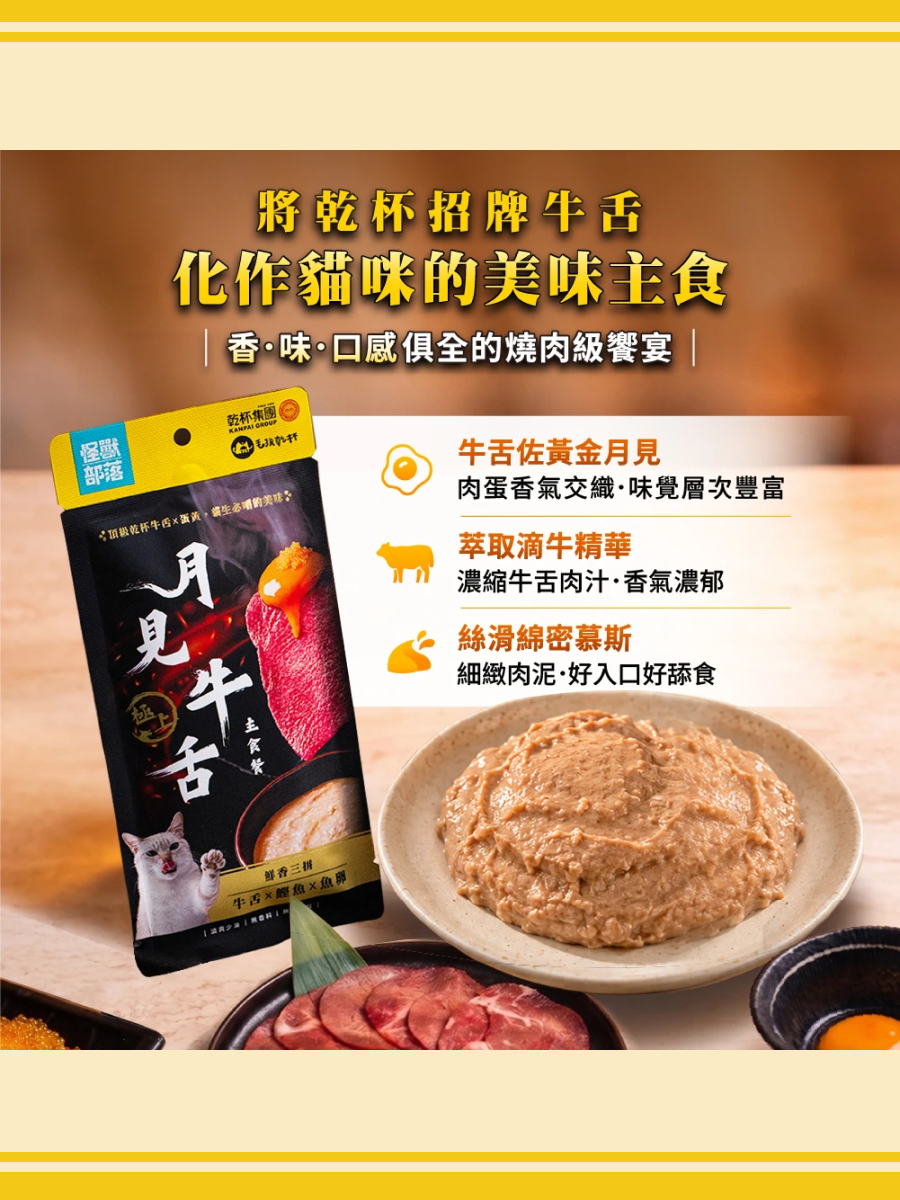 【怪獸部落】怪獸部落 X 乾杯集團 月見牛舌主食餐包｜牛舌+鰹魚+魚卵