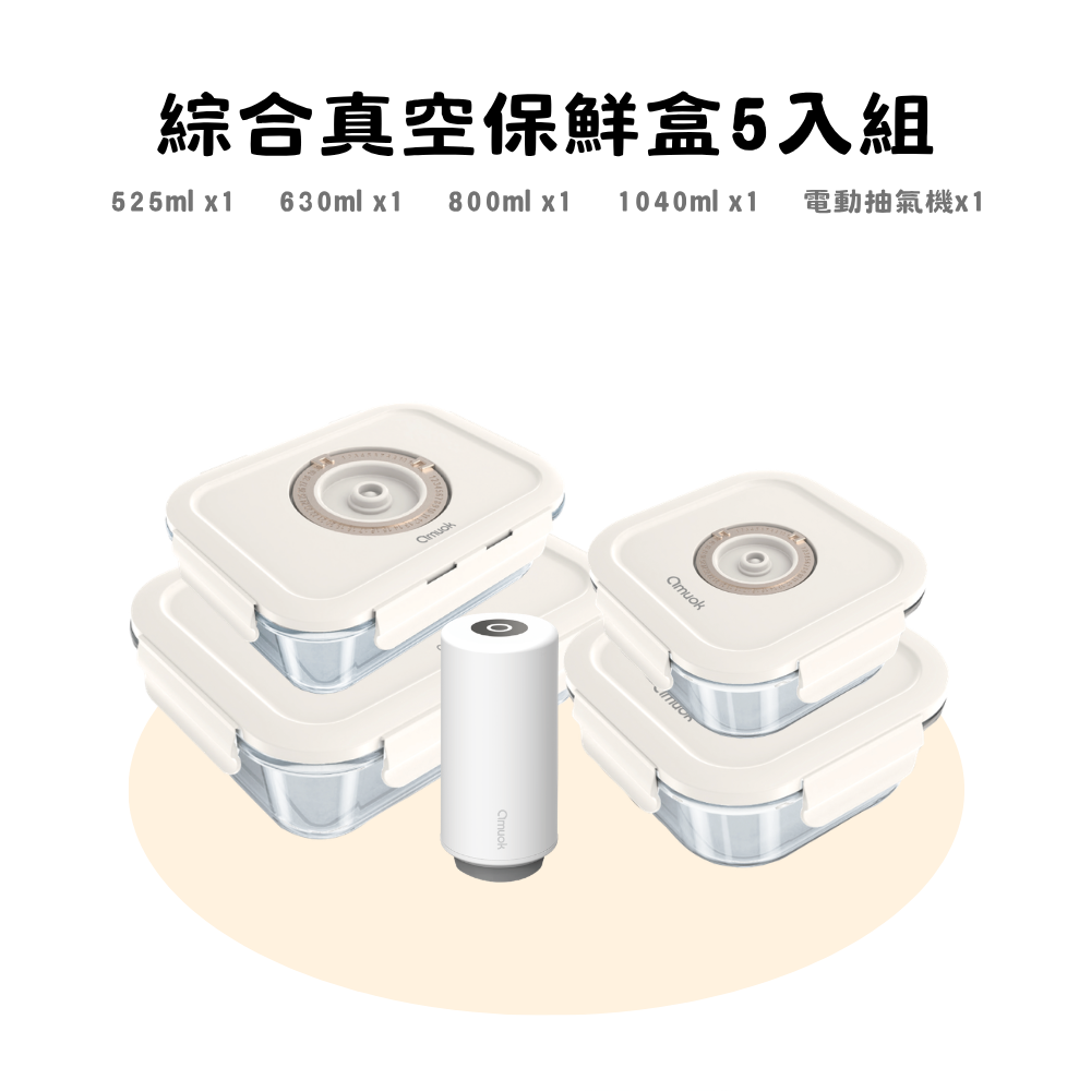 【amuok】綜合真空保鮮盒 5 入組