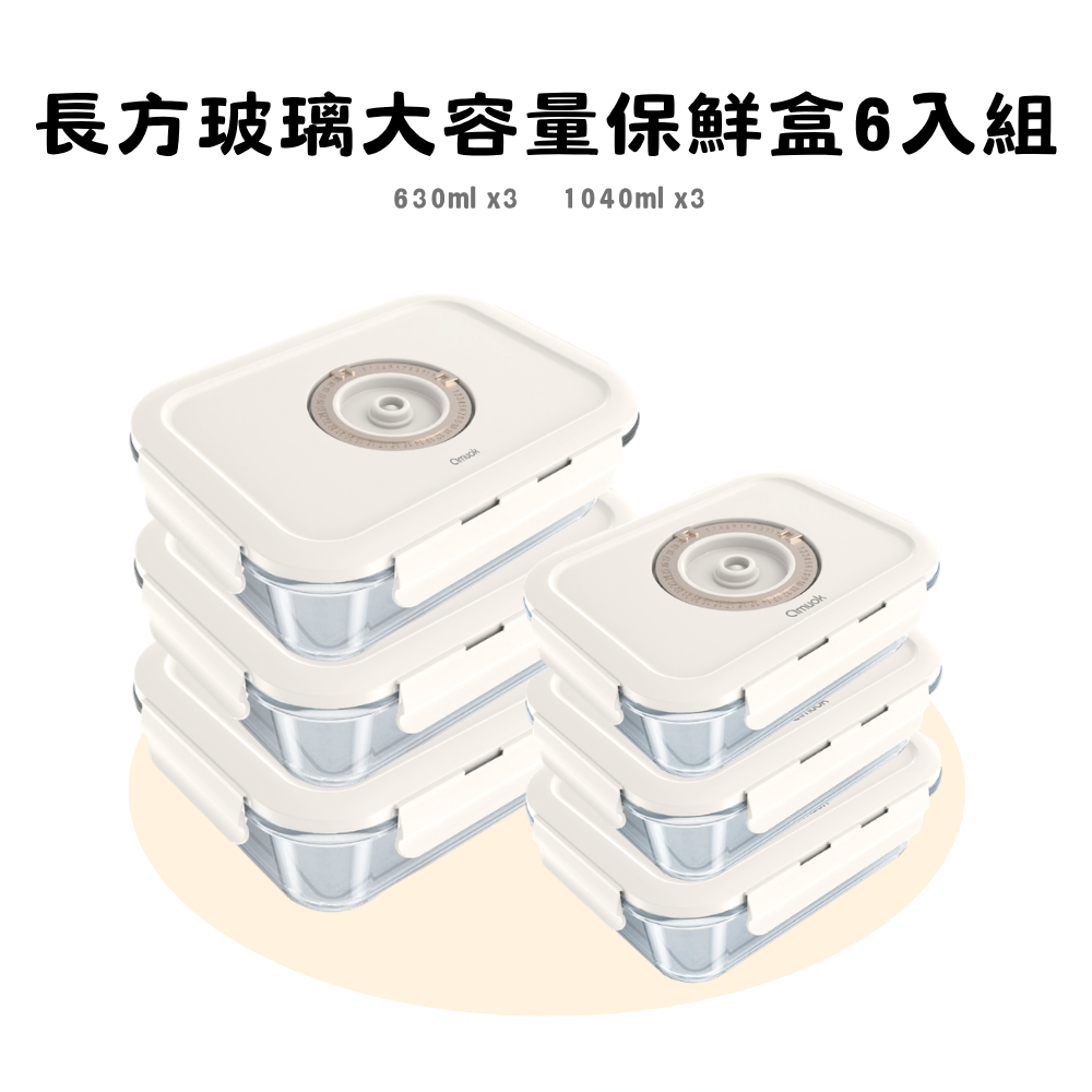 【amuok】長方玻璃大容量保鮮盒 6 入組