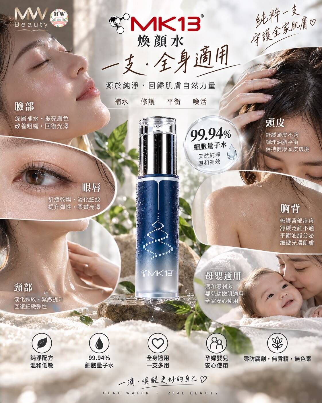 MK13 煥顏水（115ml ｜ 99.94% 能量細胞量子水 ‧ 全效護膚排毒 ‧ 祛痘抗皺緊緻）