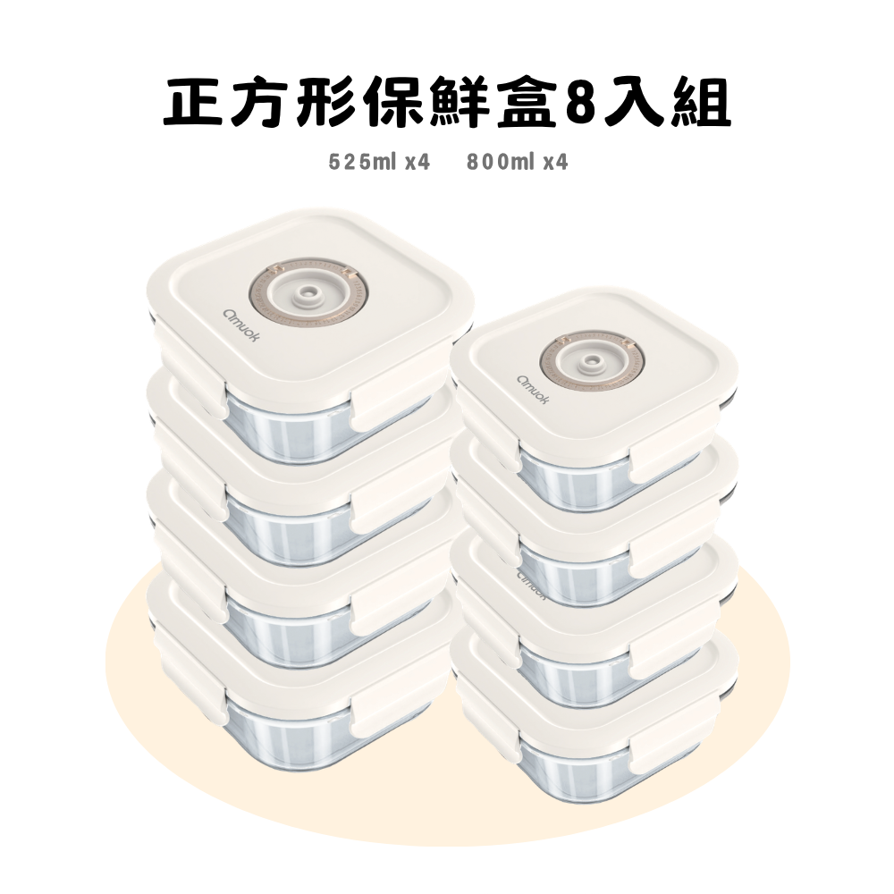 【amuok】正方玻璃保鮮盒 8 入組