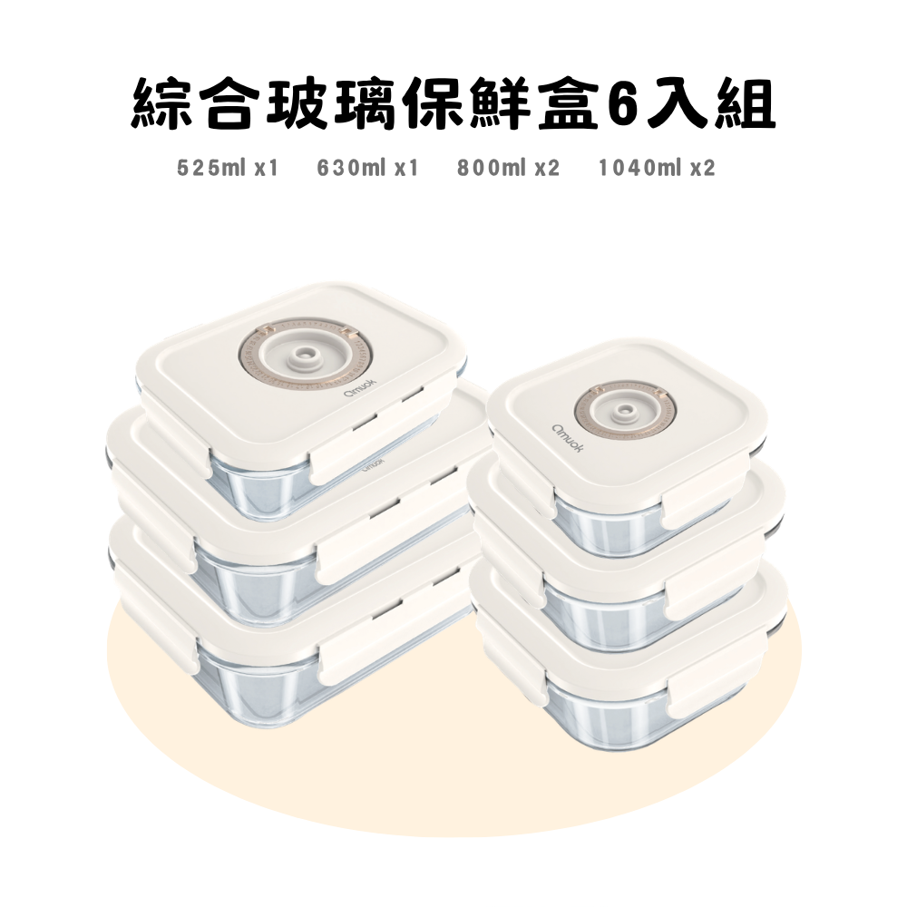 【amuok】綜合玻璃保鮮盒 6 入組
