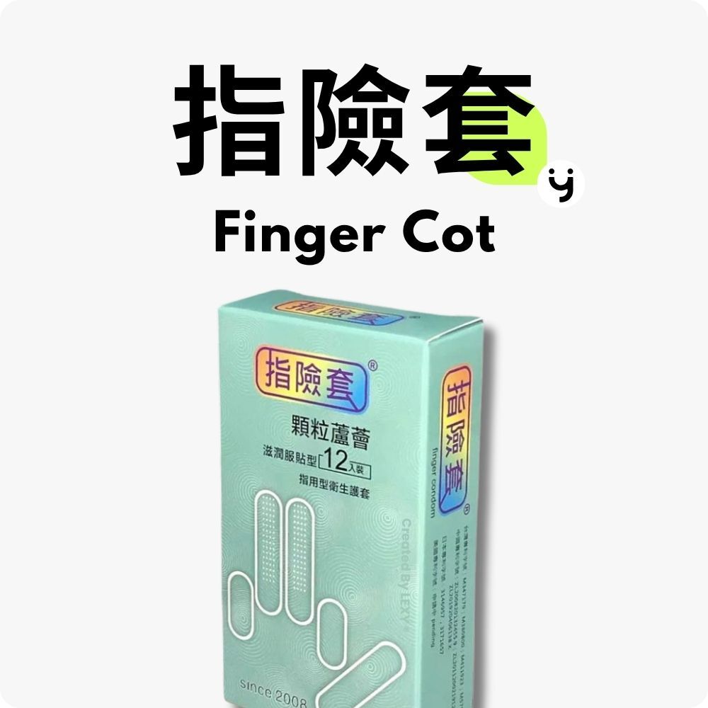 指險套